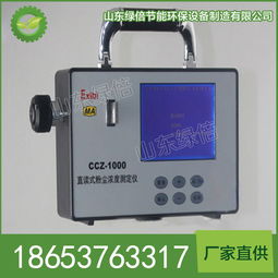 厂家 CCZ1000直读式测尘仪价格促销